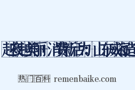 越夜越美丽+消费新活力：山东威海造句是什么意思的图片